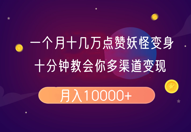 一个月十几万点赞妖怪变身视频，十分钟教会你(超详细制作流程)分段-送财鼠