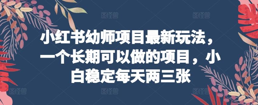 小红书幼师项目最新玩法，一个长期可以做的项目，小白稳定每天两三张-送财鼠