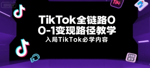 TikTok全链路0-1变现路径教学，入局TikTok必学内容-送财鼠