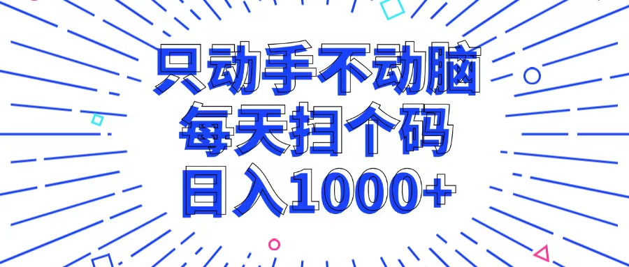 只动手不动脑，每个扫个码，日入1000+-送财鼠