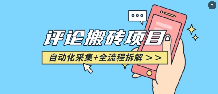 悟空采集评论搬砖_评论搬砖+自动采集【完整攻略】-送财鼠