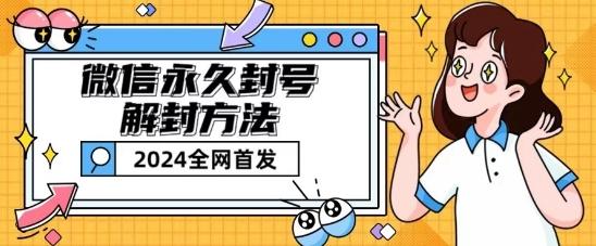 微信永久封号解封玩法包含短暂封号教程【揭秘】-送财鼠