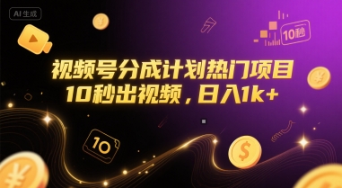 视频号分成计划热门项目，10秒出视频，日入1k+【揭秘】-送财鼠