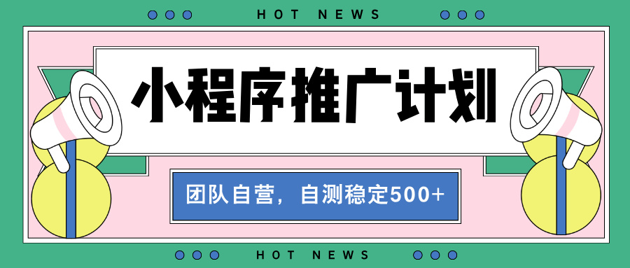 【小程序推广计划】全自动裂变，自测收益稳定在500-2000+-送财鼠