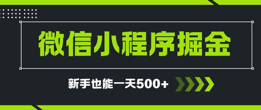 微信小程序自撸广告项目，0投资暴力玩法，新手小白一天轻松500+-送财鼠