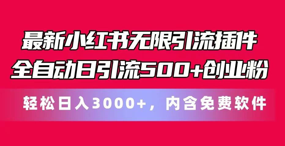 最新小红书无限引流插件全自动日引流500+创业粉 轻松日入3000+，内含免费软件-送财鼠
