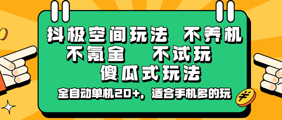 抖极空间玩法，不养机，不氪金，不试玩，傻瓜式玩法，全自动单机20+，适合手机多的玩-送财鼠