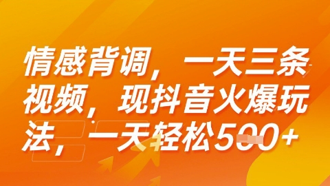 情感背调,一天3条视频,现抖音火爆玩法,一天轻松5张+【揭秘】