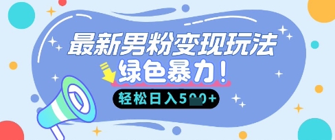 最新男粉自动变现，走女人的赛道，挣男人的钱，小白轻松上手，轻松日入5张-送财鼠