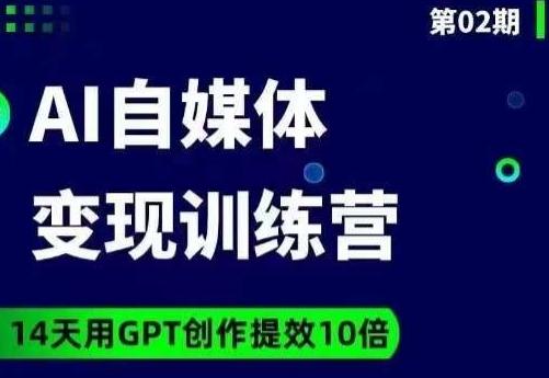 台风AI自媒体+爆文变现营，14天用GPT创作提效10倍-送财鼠