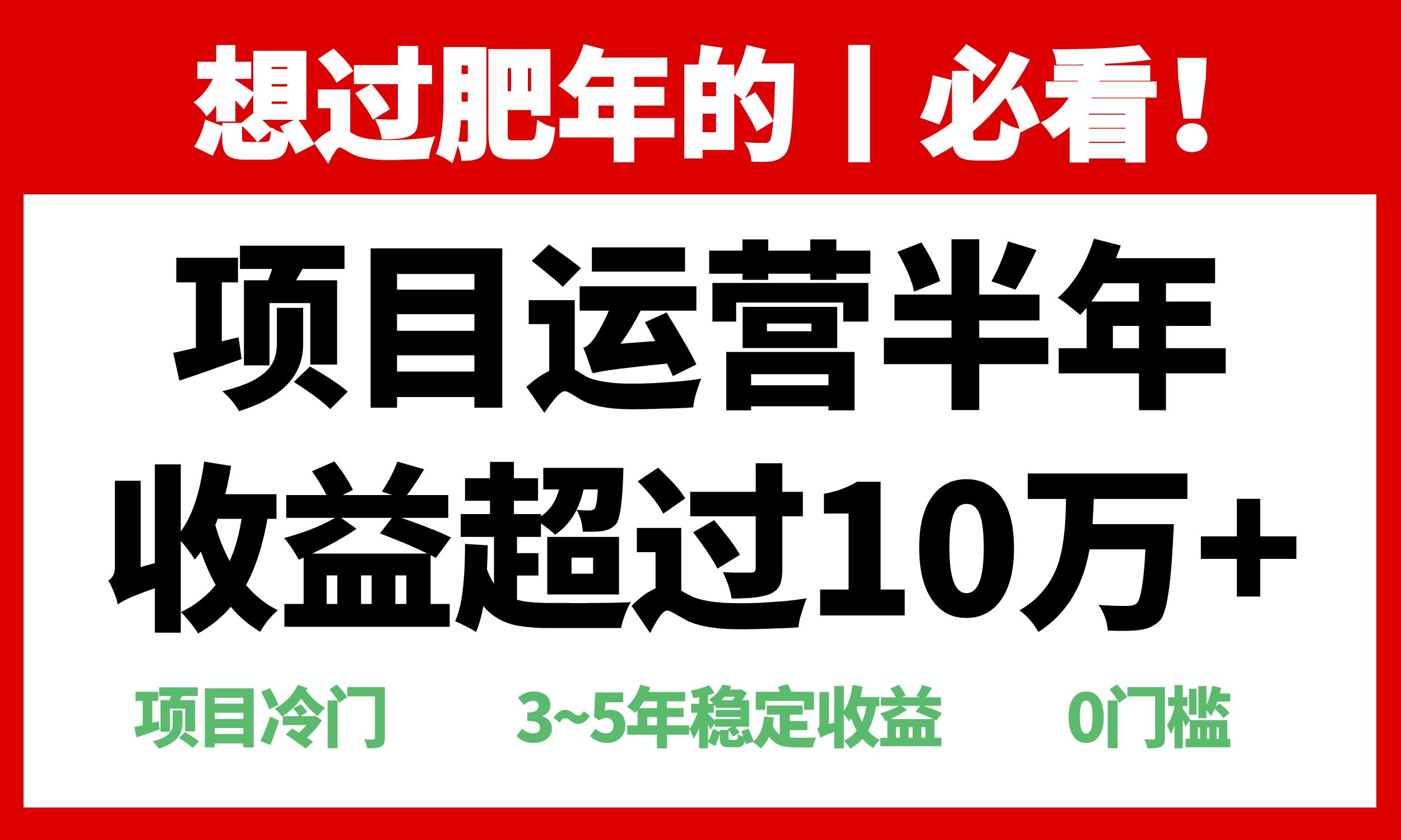 年前过肥年的必看的超冷门项目，半年收益超过10万+，-送财鼠