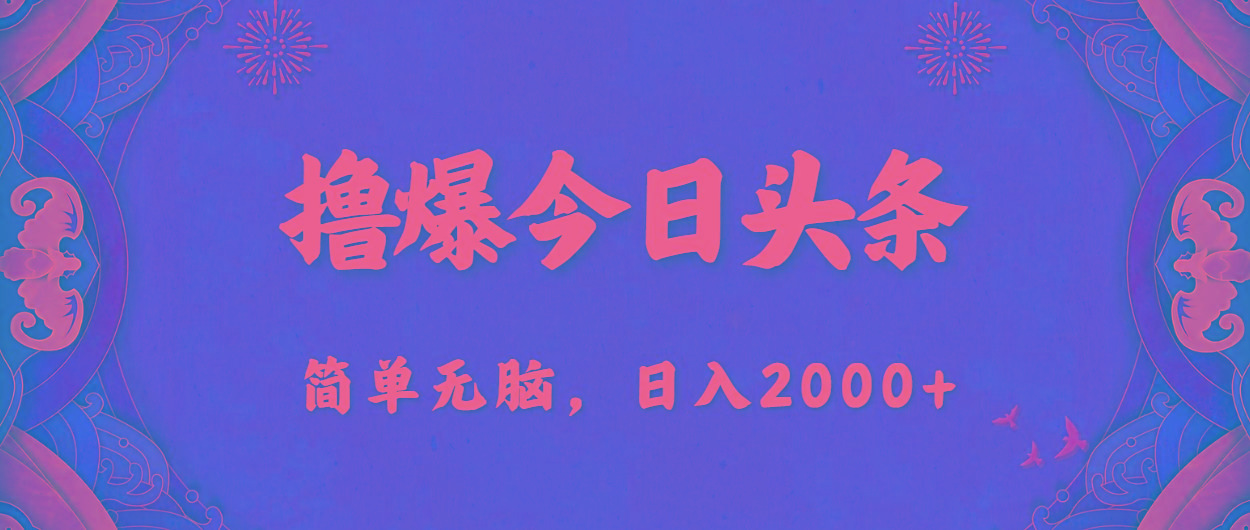 撸爆今日头条，简单无脑，日入2000+-送财鼠