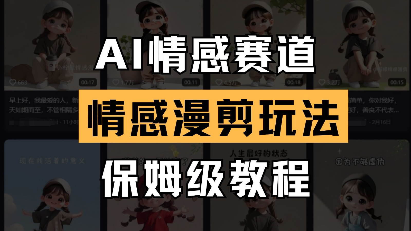 AI情感赛道 情感漫剪玩法 保姆级教程 操作简单 一鱼多吃-送财鼠