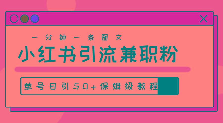 爆粉秘籍！30s一个作品，小红书图文引流高质量兼职粉，单号日引50+-送财鼠