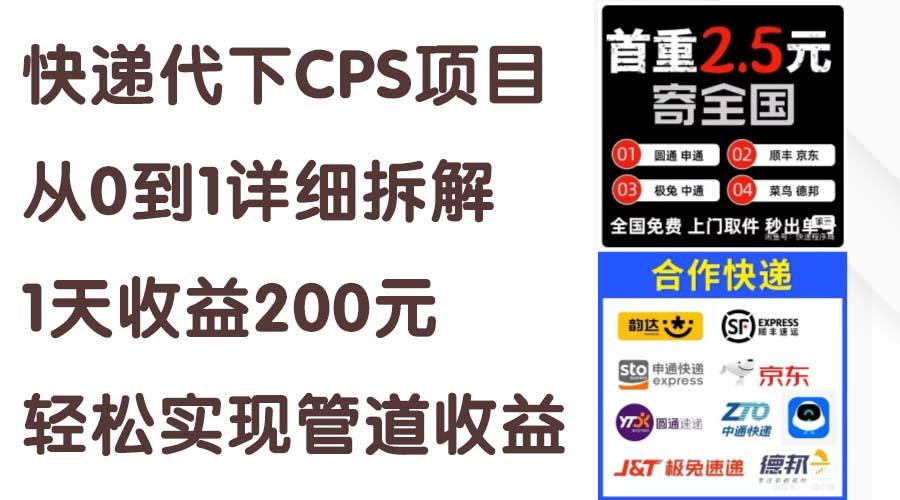快递代下CPS项目从0到1详细拆解，1天收益200元，轻松实现管道收益-送财鼠