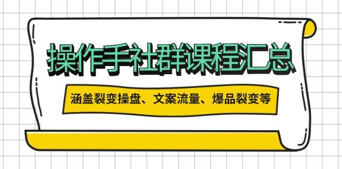 操盘手合伙人课程汇总：包含裂变操盘、文案流量、爆品裂变等多方面的内容-送财鼠