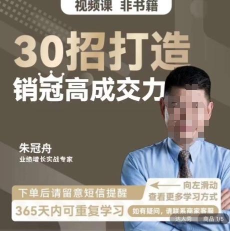 朱冠舟：30招打造销冠高成交力-企业管理精品视频课-送财鼠