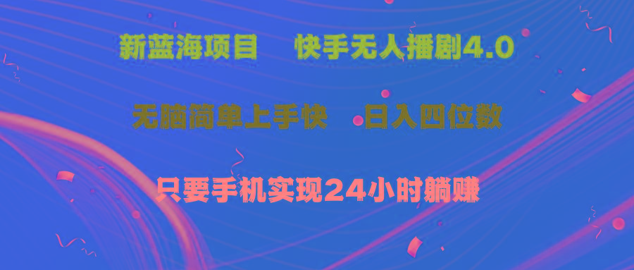蓝海项目，快手无人播剧4.0最新玩法，一天收益四位数，手机也能实现24…-送财鼠