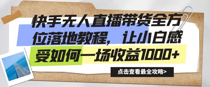 快手无人直播带货全方位落地教程，让小白感受如何一场收益1000+【揭秘】-送财鼠