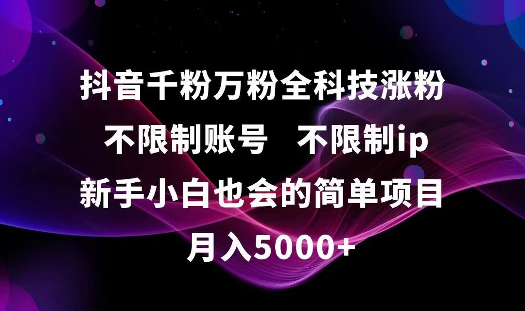 抖音千粉万粉全科技涨粉,不限制账号,不限制ip,新手小白也会的简单项目,…-送财鼠