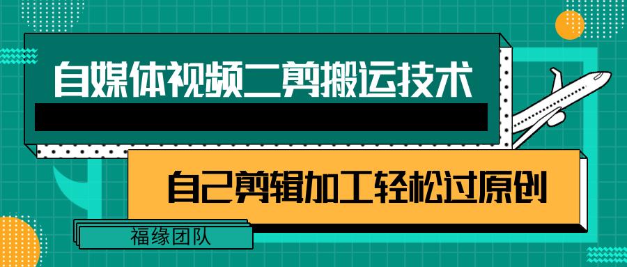 详细教你自媒体视频二剪搬运技术，自己加工轻松过原创【视频教程】-送财鼠