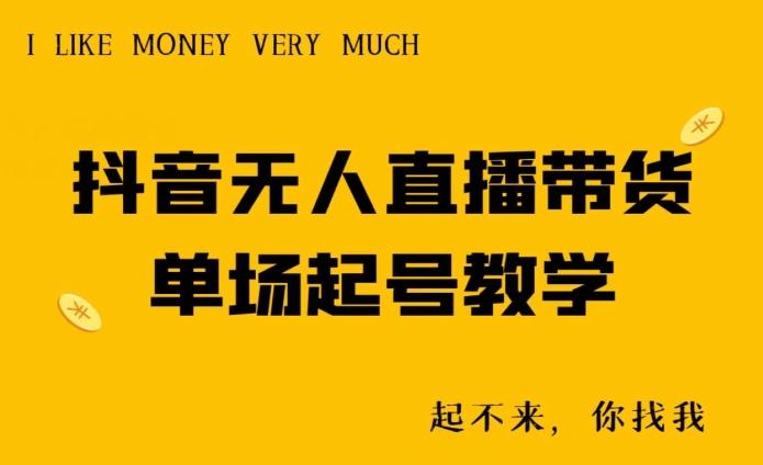 抖音无人直播带货单场起号教学-送财鼠