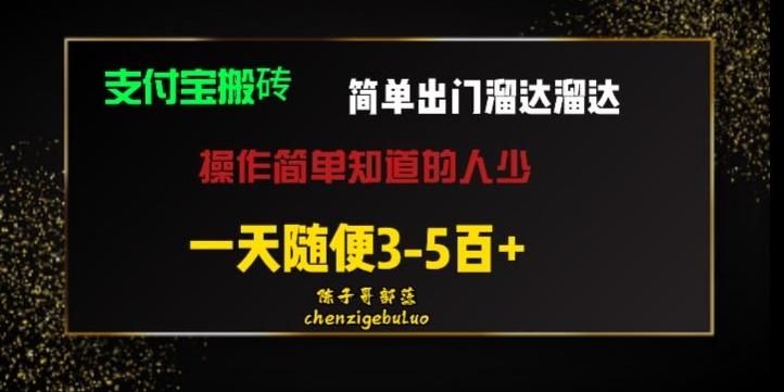 被人忽视的支付宝搬砖项目出门溜达溜达轻松日入500+小白随便操作-送财鼠