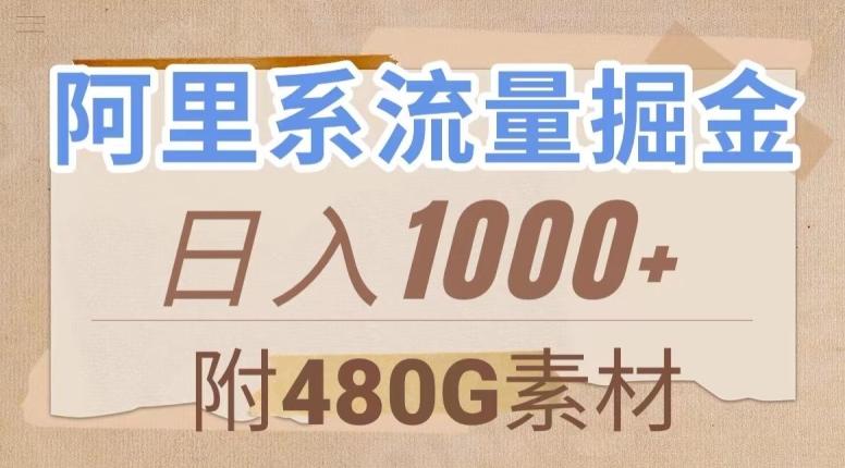 阿里系流量掘金，几分钟一个作品，无脑搬运，日入1000+（附480G素材）【揭秘】-送财鼠