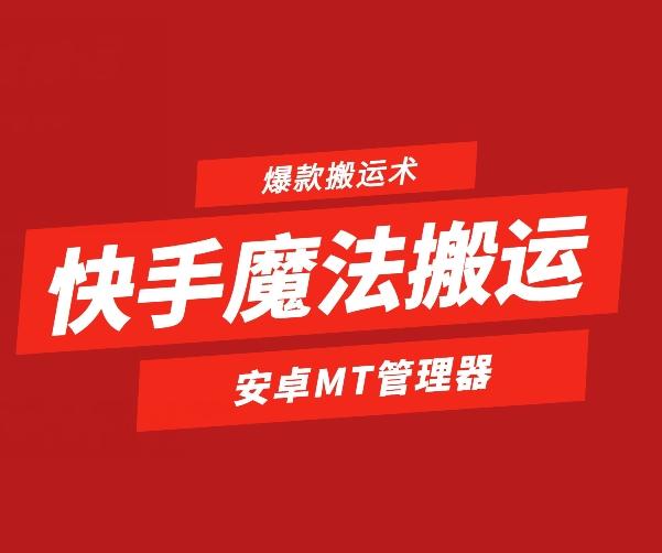 快手魔法搬运，1:1爆款搬运术，仅限安卓手机-送财鼠