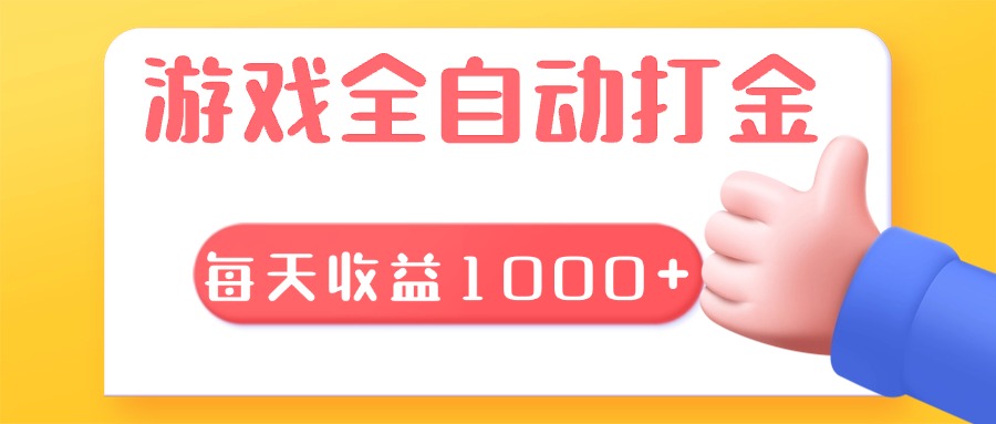 游戏全自动无脑搬砖，每天收益1000+ 长期稳定的项目-送财鼠