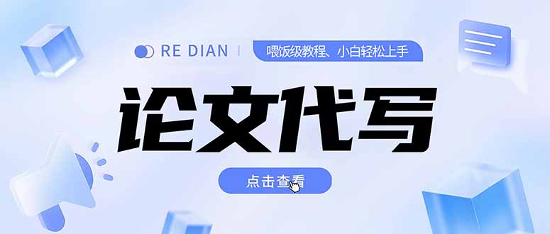 写作、论文代写喂饭级教程，精通后个人月入2-3w，自己开工作室上限更…-送财鼠