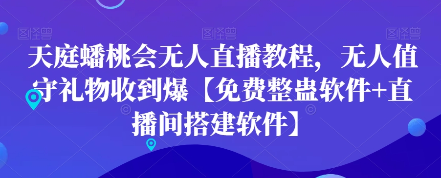 天庭蟠桃会无人直播教程，无人值守礼物收到爆【免费整蛊软件+直播间搭建软件】-送财鼠