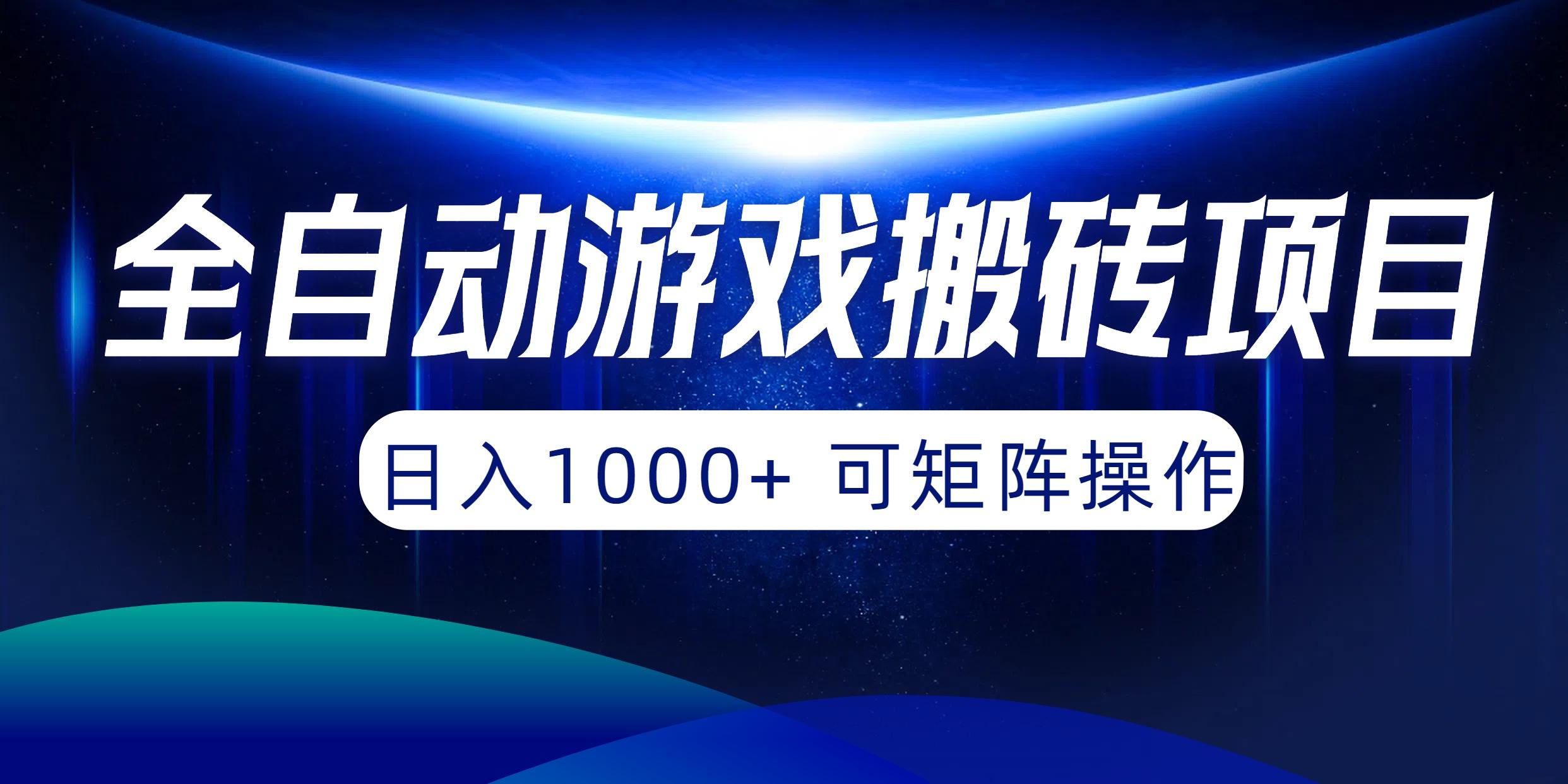 (10010期)全自动游戏搬砖项目，日入1000+ 可矩阵操作-送财鼠