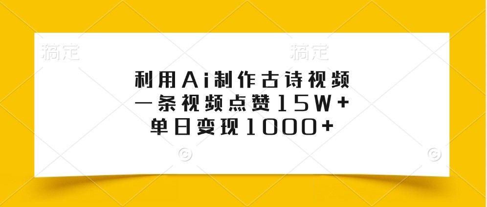 利用Ai制作古诗视频，一条视频点赞15W+，单日变现1000+-送财鼠