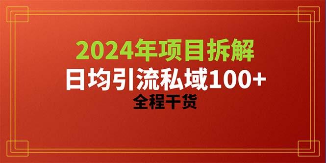 2024项目拆解日均引流100+精准创业粉，全程干货-送财鼠
