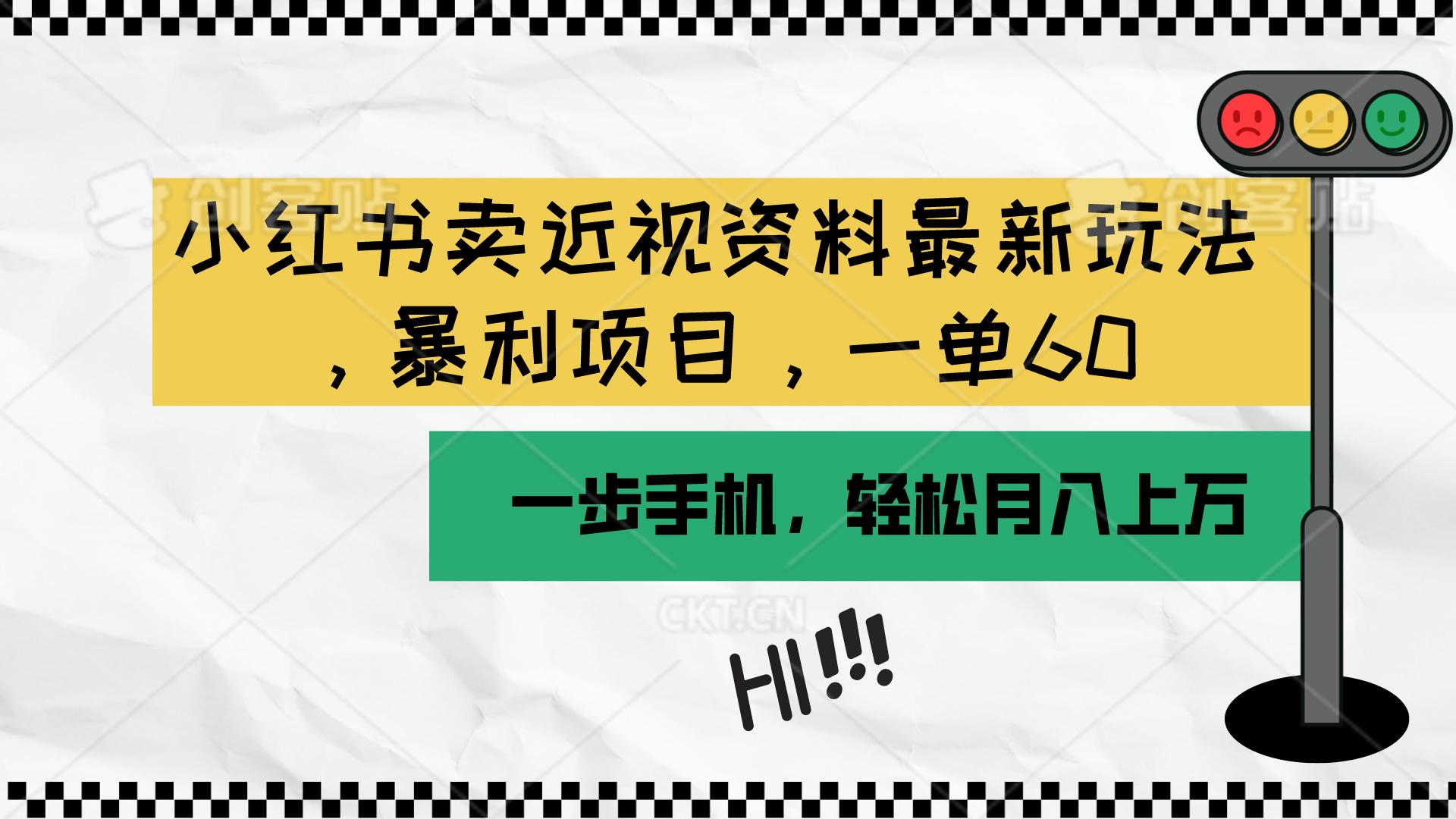 小红书卖近视资料最新玩法，一单60月入过万，一部手机可操作(附资料-送财鼠