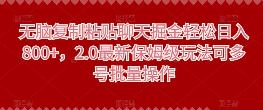 无脑复制粘贴聊天掘金轻松日入800+，2.0最新保姆级玩法可多号批量操作-送财鼠