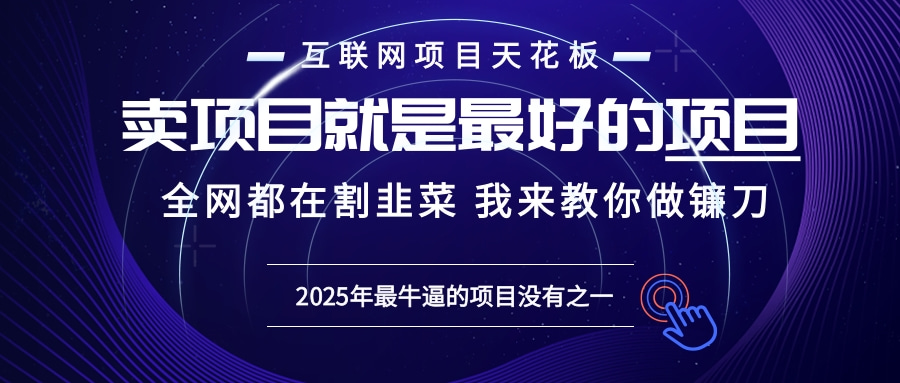 2025年普通人如何通过“知识付费”卖项目年入“百万”镰刀训练营超级IP…-送财鼠