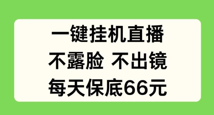 一键挂JI直播，不露脸不出境，每天保底66元【揭秘】-送财鼠