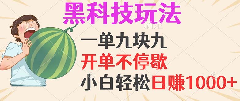 黑科技玩法，一单利润9.9，一天轻松100单，日赚1000＋的项目，小白看完…-送财鼠