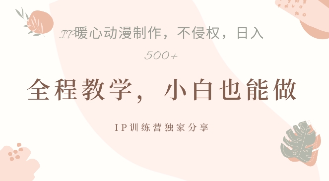 借助IP动画制作，暴力起号，日入5张【揭秘】-送财鼠
