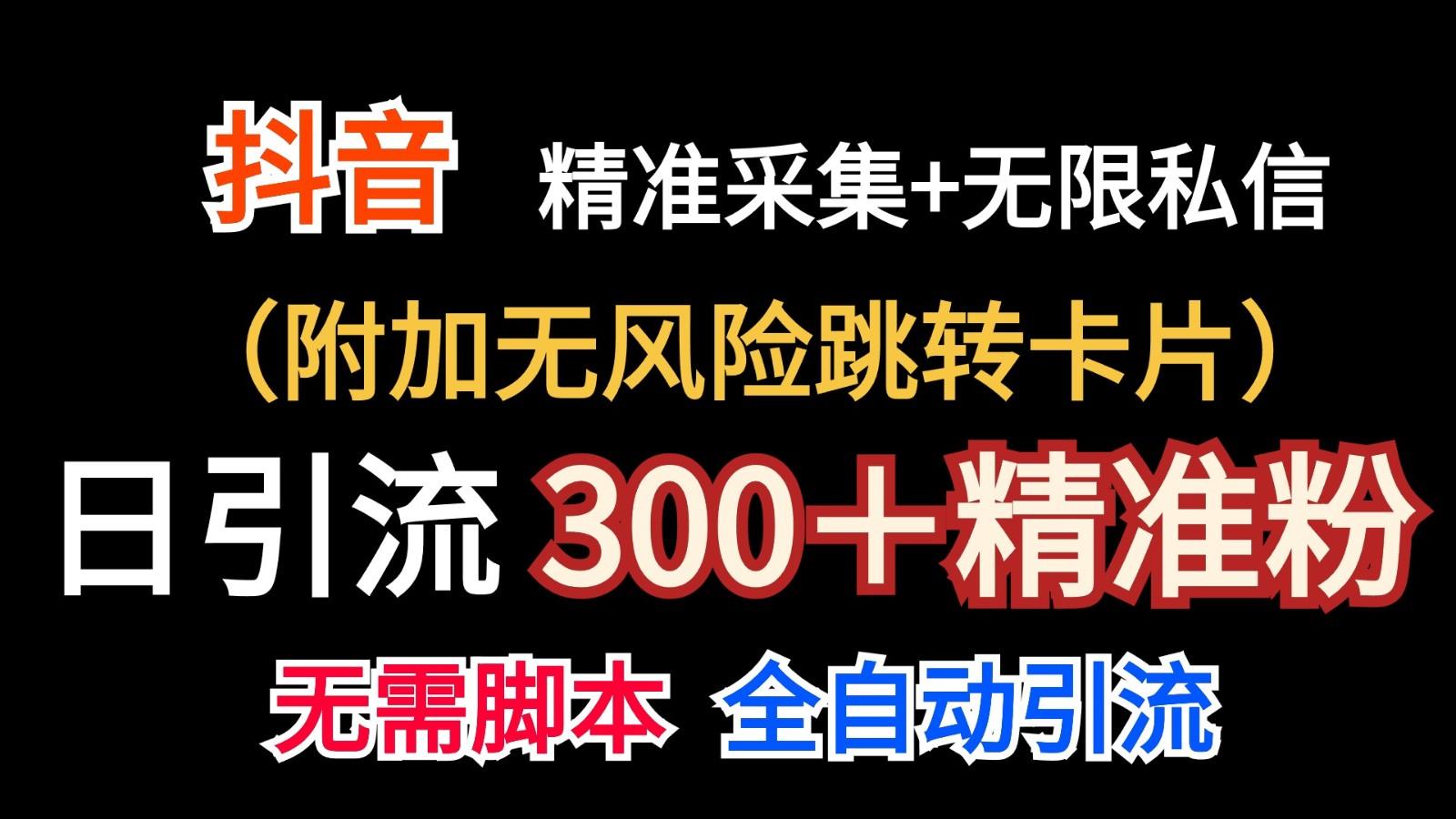 抖音无限暴力私信机(附加无风险跳转卡片)日引300＋精准粉-送财鼠