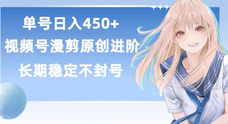 单号日赚450+，视频号原创漫剪进阶版，长久稳定，而且具有睡后收益【揭秘】-送财鼠