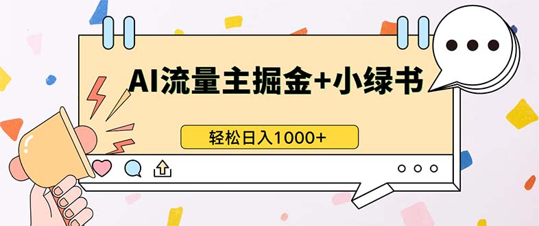 最新操作，公众号流量主+小绿书带货，小白轻松日入1000+-送财鼠
