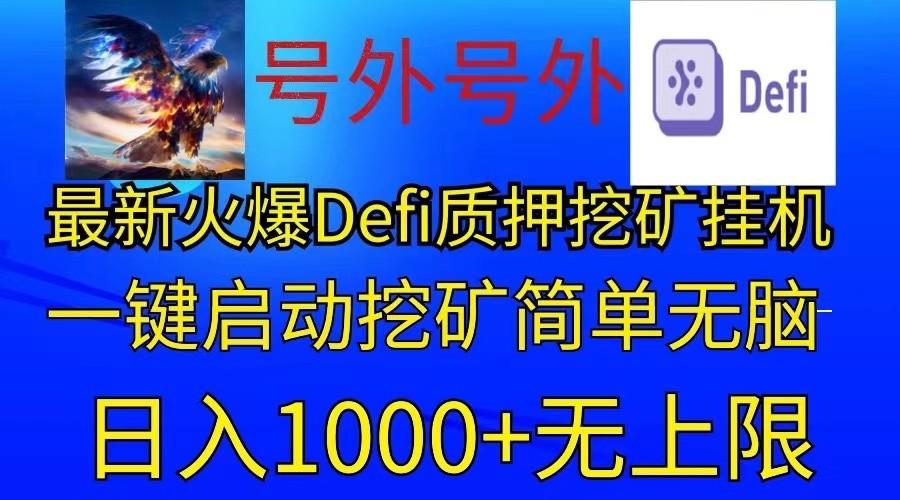 最新火爆挂机，电脑手机都可以操作，简单无脑日入1000+无上限-送财鼠