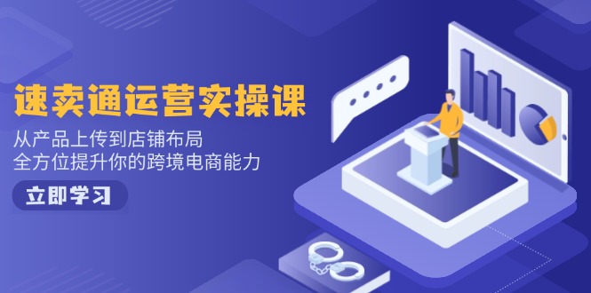 速卖通运营实操课，从产品上传到店铺布局，全方位提升你的跨境电商能力-送财鼠