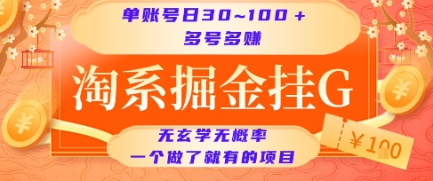 淘系掘金挂G项目，单账号日收益30~100+，多号多得，一个做了就有的项目【揭秘】-送财鼠