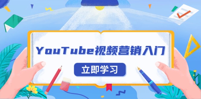 YouTube视频营销入门：账号注册指南，平台介绍与外贸推广-送财鼠