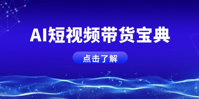 AI短视频带货宝典，智能生成话术，矩阵账号运营思路全解析！-送财鼠