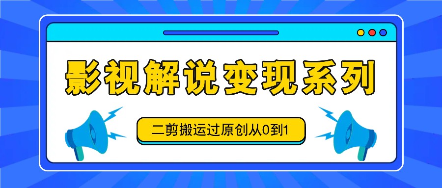 影视解说变现系列，二剪搬运过原创从0到1，喂饭式教程-送财鼠